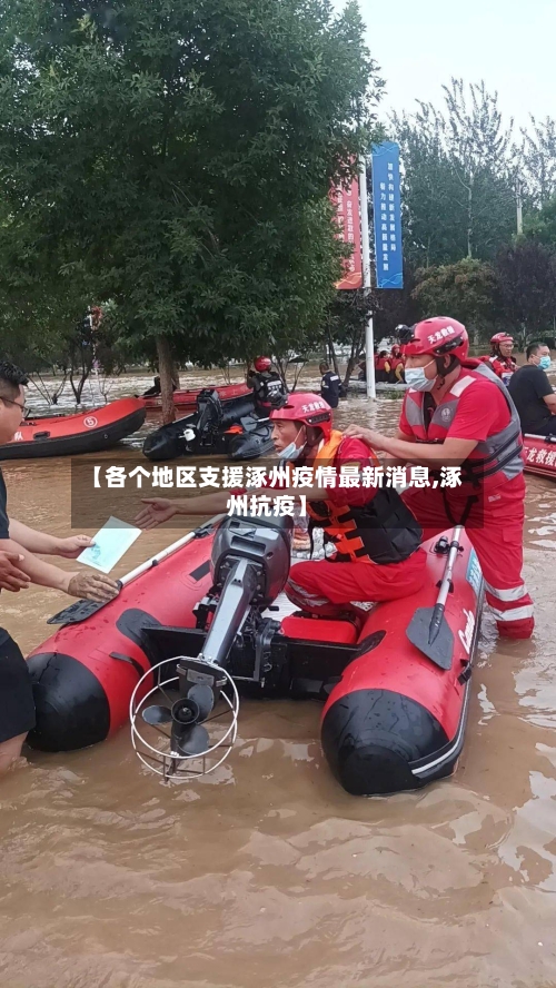 【各个地区支援涿州疫情最新消息,涿州抗疫】-第3张图片