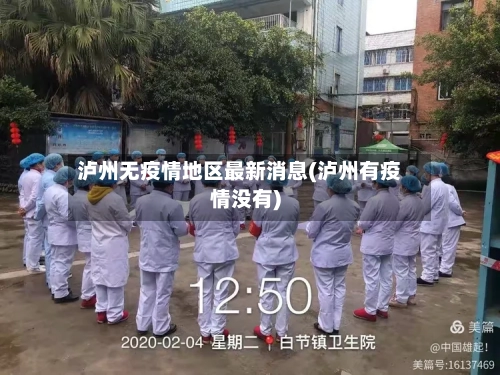 泸州无疫情地区最新消息(泸州有疫情没有)-第2张图片