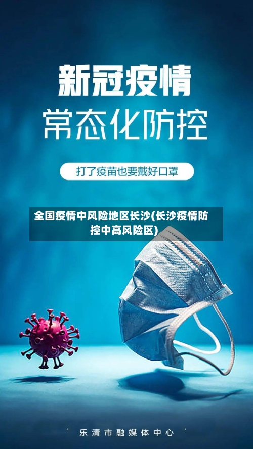全国疫情中风险地区长沙(长沙疫情防控中高风险区)-第1张图片