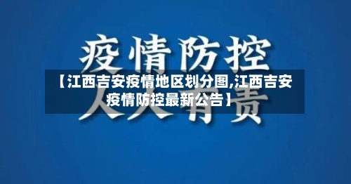 【江西吉安疫情地区划分图,江西吉安疫情防控最新公告】-第1张图片