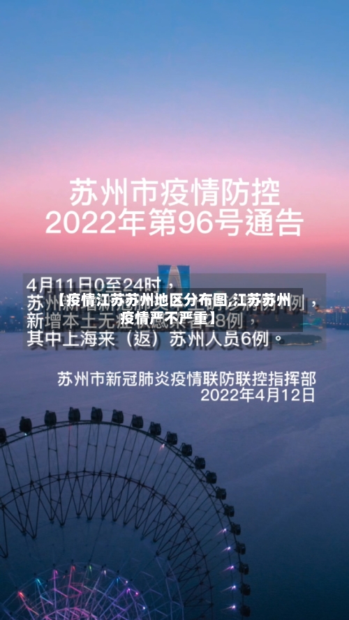 【疫情江苏苏州地区分布图,江苏苏州疫情严不严重】-第1张图片