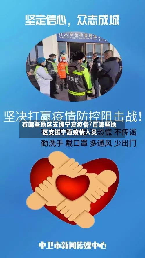 有哪些地区支援宁夏疫情/有哪些地区支援宁夏疫情人员-第1张图片