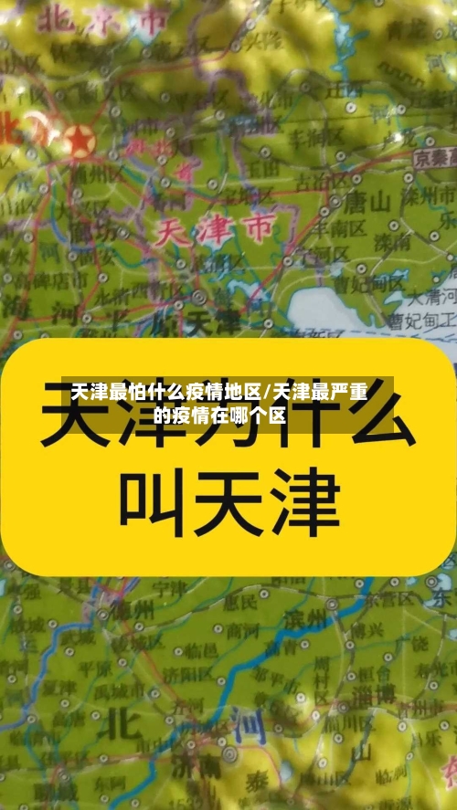 天津最怕什么疫情地区/天津最严重的疫情在哪个区-第1张图片