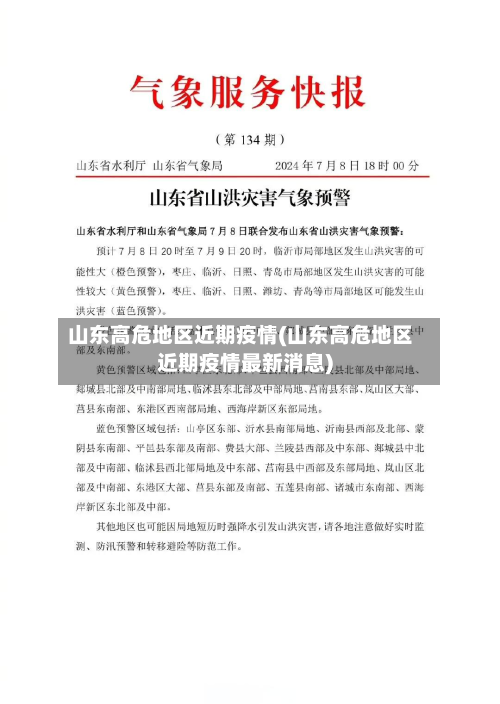 山东高危地区近期疫情(山东高危地区近期疫情最新消息)-第1张图片