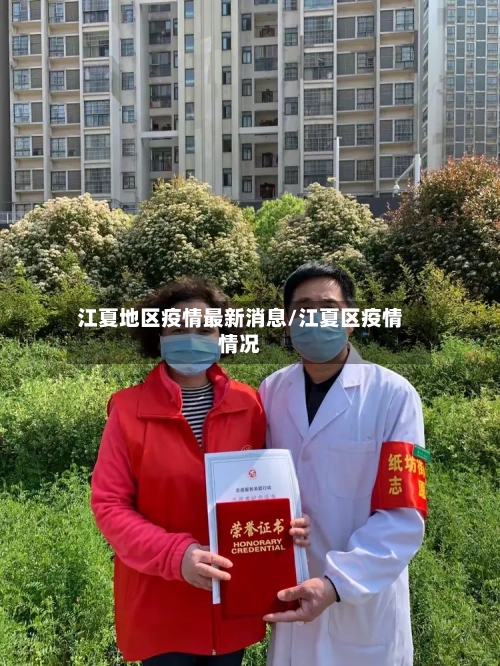 江夏地区疫情最新消息/江夏区疫情情况-第1张图片