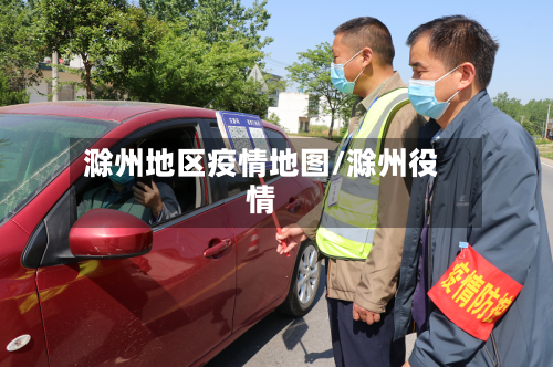 滁州地区疫情地图/滁州役情-第1张图片