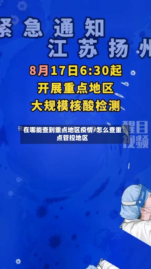 在哪能查到重点地区疫情/怎么查重点管控地区-第1张图片