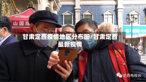 甘肃定西疫情地区分布图/甘肃定西最新疫情-第1张图片