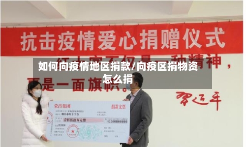 如何向疫情地区捐款/向疫区捐物资怎么捐-第1张图片