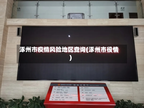 涿州市疫情风险地区查询(涿州市役情)-第1张图片