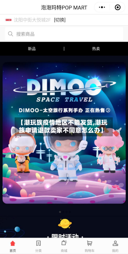 【潮玩族疫情地区不能发货,潮玩族申请退款卖家不同意怎么办】-第1张图片