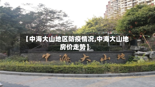 【中海大山地区防疫情况,中海大山地房价走势】-第1张图片