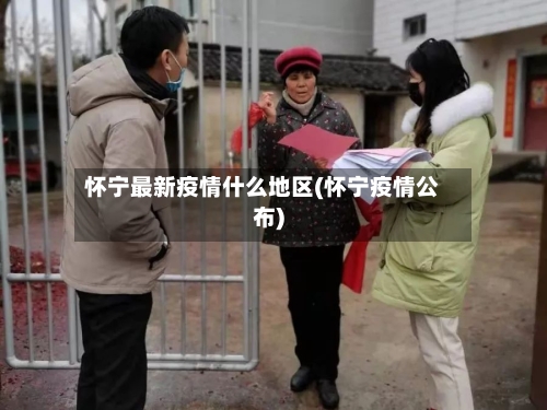 怀宁最新疫情什么地区(怀宁疫情公布)-第1张图片