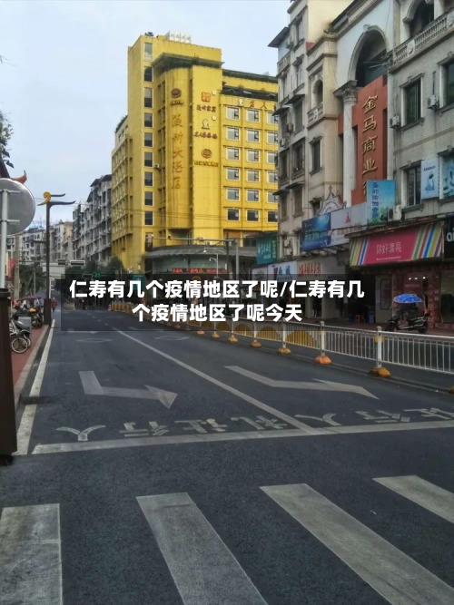 仁寿有几个疫情地区了呢/仁寿有几个疫情地区了呢今天-第3张图片