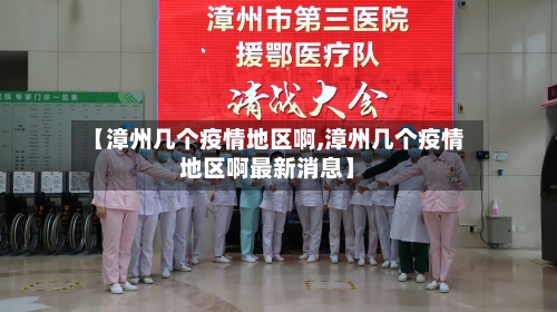 【漳州几个疫情地区啊,漳州几个疫情地区啊最新消息】-第2张图片