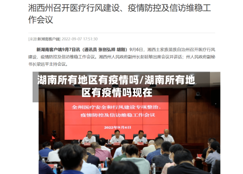 湖南所有地区有疫情吗/湖南所有地区有疫情吗现在-第3张图片