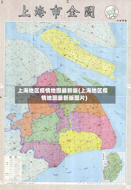 上海地区疫情地图最新版(上海地区疫情地图最新版图片)-第1张图片