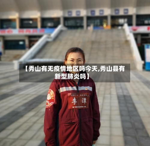 【秀山有无疫情地区吗今天,秀山县有新型肺炎吗】-第1张图片