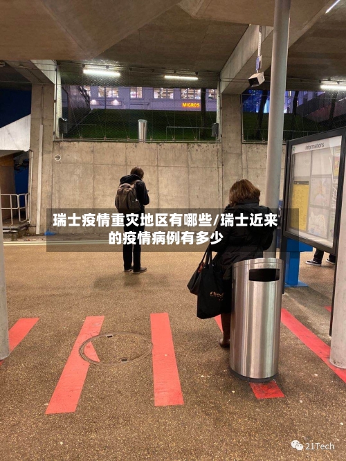 瑞士疫情重灾地区有哪些/瑞士近来的疫情病例有多少-第1张图片