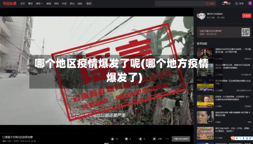 哪个地区疫情爆发了呢(哪个地方疫情爆发了)-第1张图片