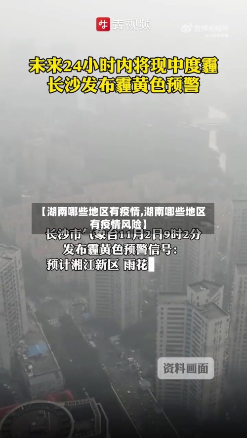 【湖南哪些地区有疫情,湖南哪些地区有疫情风险】-第2张图片