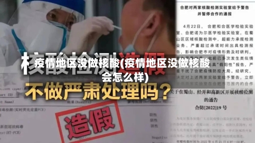 疫情地区没做核酸(疫情地区没做核酸会怎么样)-第3张图片
