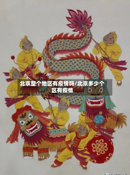 北京整个地区有疫情吗/北京多少个区有疫情-第2张图片
