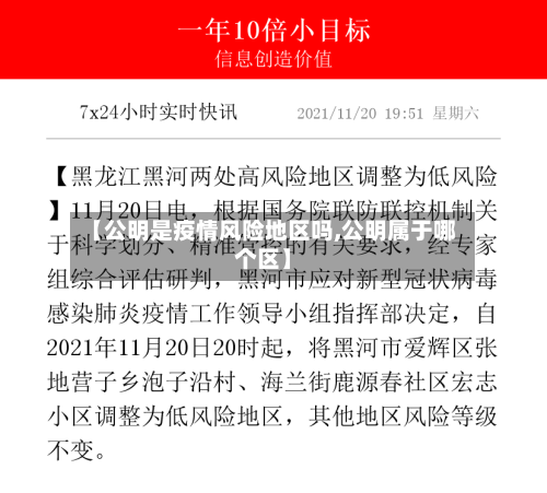 【公明是疫情风险地区吗,公明属于哪个区】-第1张图片