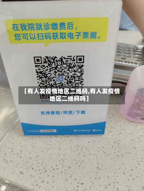 【有人发疫情地区二维码,有人发疫情地区二维码吗】-第1张图片