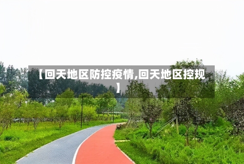 【回天地区防控疫情,回天地区控规】-第1张图片