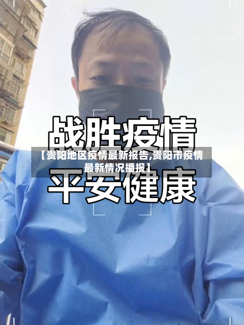 【贵阳地区疫情最新报告,贵阳市疫情最新情况播报】-第1张图片