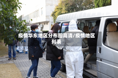 疫情华东地区分布图高清/疫情地区列表-第1张图片