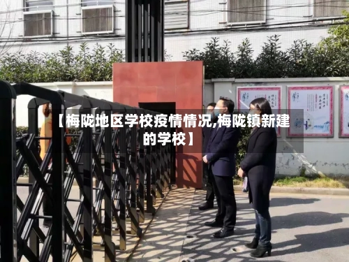 【梅陇地区学校疫情情况,梅陇镇新建的学校】-第1张图片