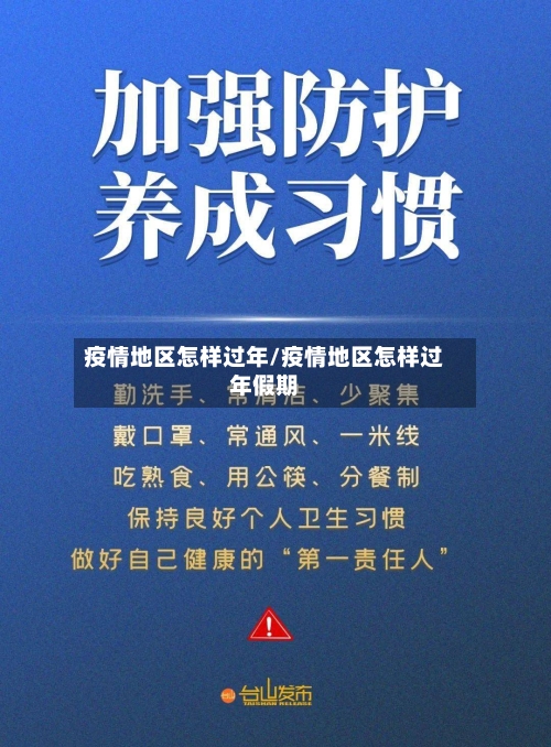 疫情地区怎样过年/疫情地区怎样过年假期-第1张图片