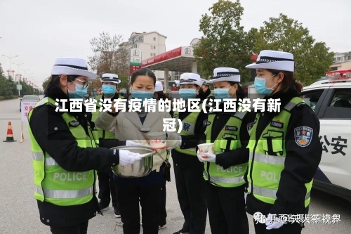 江西省没有疫情的地区(江西没有新冠)-第3张图片