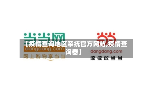 【疫情查询地区系统官方网站,疫情查询器】-第1张图片