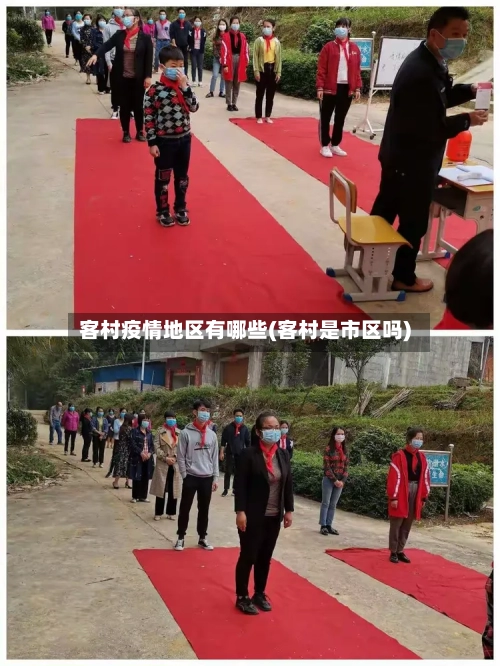 客村疫情地区有哪些(客村是市区吗)-第1张图片