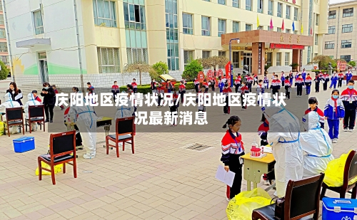 庆阳地区疫情状况/庆阳地区疫情状况最新消息-第1张图片