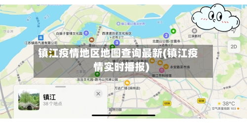 镇江疫情地区地图查询最新(镇江疫情实时播报)-第1张图片