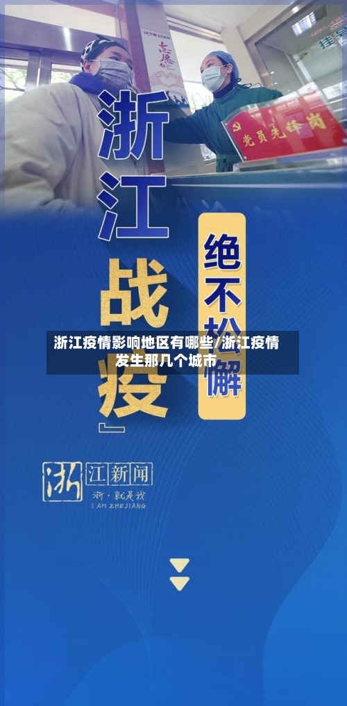 浙江疫情影响地区有哪些/浙江疫情发生那几个城市-第1张图片