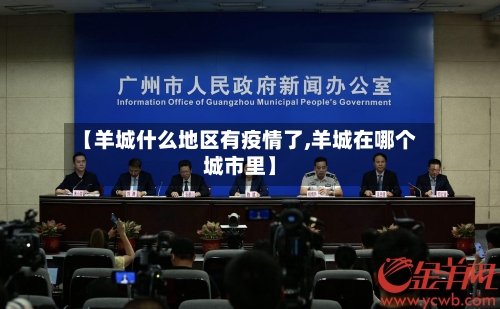 【羊城什么地区有疫情了,羊城在哪个城市里】-第1张图片