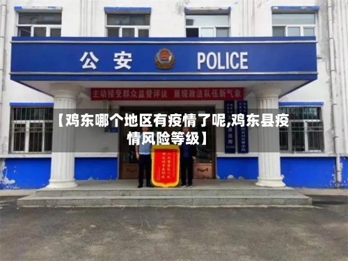 【鸡东哪个地区有疫情了呢,鸡东县疫情风险等级】-第1张图片