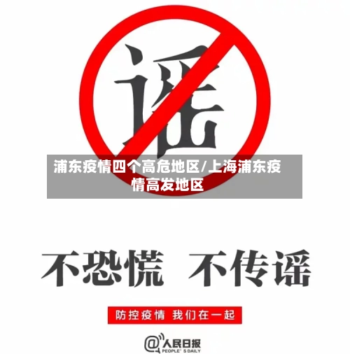浦东疫情四个高危地区/上海浦东疫情高发地区-第1张图片
