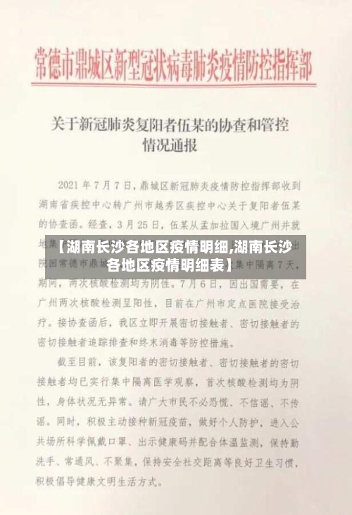 【湖南长沙各地区疫情明细,湖南长沙各地区疫情明细表】-第2张图片