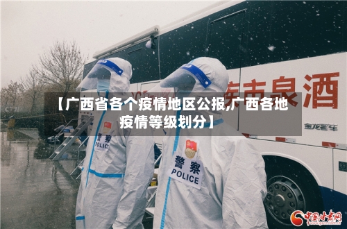 【广西省各个疫情地区公报,广西各地疫情等级划分】-第2张图片