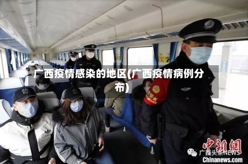 广西疫情感染的地区(广西疫情病例分布)-第1张图片