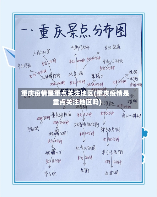 重庆疫情是重点关注地区(重庆疫情是重点关注地区吗)-第2张图片