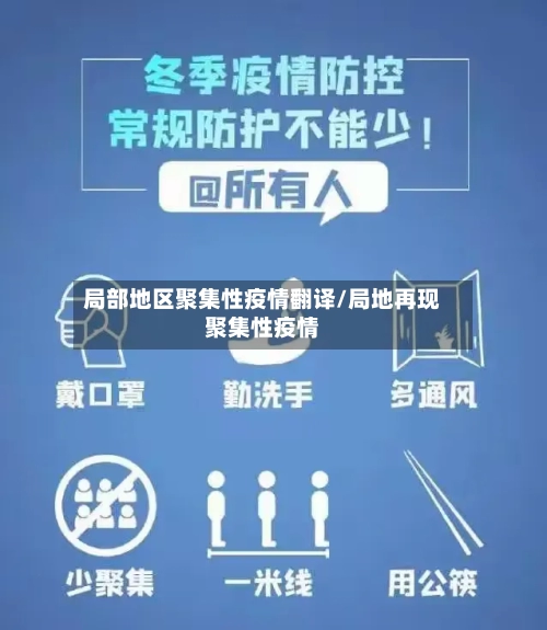 局部地区聚集性疫情翻译/局地再现聚集性疫情-第2张图片