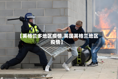 【英格兰多地区疫情,英国英格兰地区疫情】-第3张图片