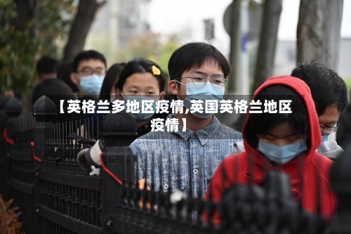 【英格兰多地区疫情,英国英格兰地区疫情】-第1张图片